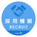 採用情報